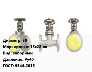 Вентиль стальной - клапан запорный 50 15с22нж запорный Ру40 9544-2015